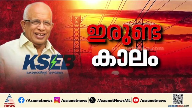 ഇരുണ്ട കാലം...; സംസ്ഥാനത്ത് ലോഡ് ഷെഡിം​ഗ് പ്രകൃതി ചതിച്ചതിനാലെന്ന് മന്ത്രി കെ കൃഷ്ണൻകുട്ടി