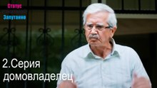 домовладелец-Семейное положение: Сложные отношения, Эпизод 2