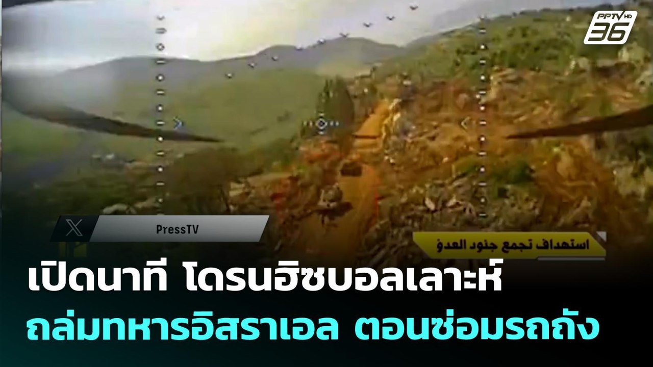 เปิดนาที โดรนฮิซบอลเลาะห์ ถล่มทหารอิสราเอล ตอนซ่อมรถถัง | เข้มข่าวค่ำ | 28 เม.ย. 69