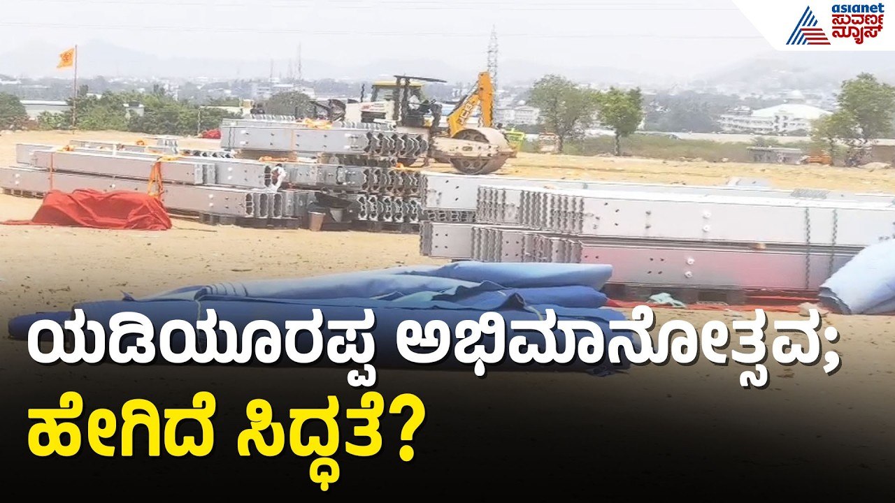 ಯಡಿಯೂರಪ್ಪ ಅಭಿಮಾನೋತ್ಸವಕ್ಕೆ ಸಜ್ಜಾದ ಕೋಟೆನಾಡು; ಭರ್ಜರಿ ಸಿದ್ಧತೆ | BS Yediyurappa | Chitradurga