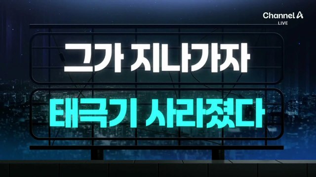 [김종석의 리포트]그가 지나가자 태극기 사라졌다