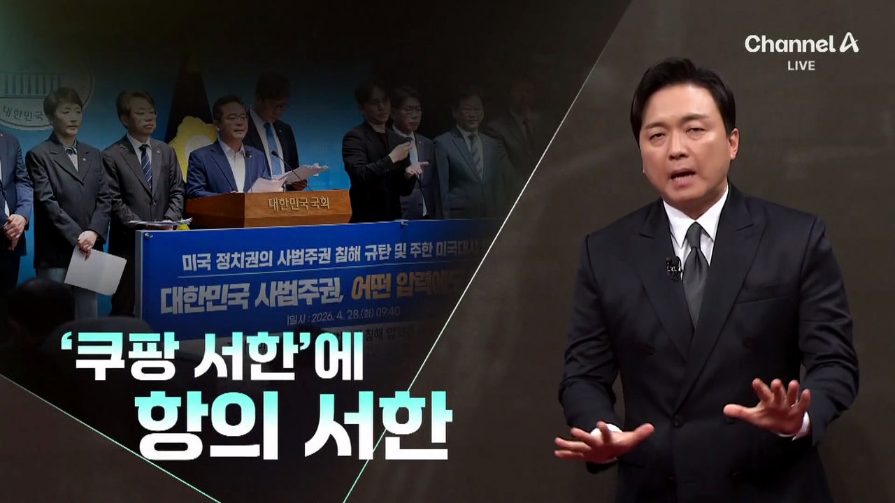 [김종석의 리포트]미국 ‘쿠팡 서한’에…범여권, 항의 서한