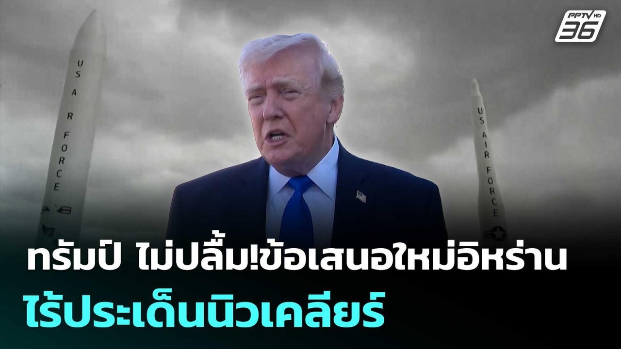 ทรัมป์ ไม่ปลื้ม!ข้อเสนอใหม่อิหร่าน ไร้ประเด็นนิวเคลียร์ | เข้มข่าวค่ำ | 28 เม.ย. 69