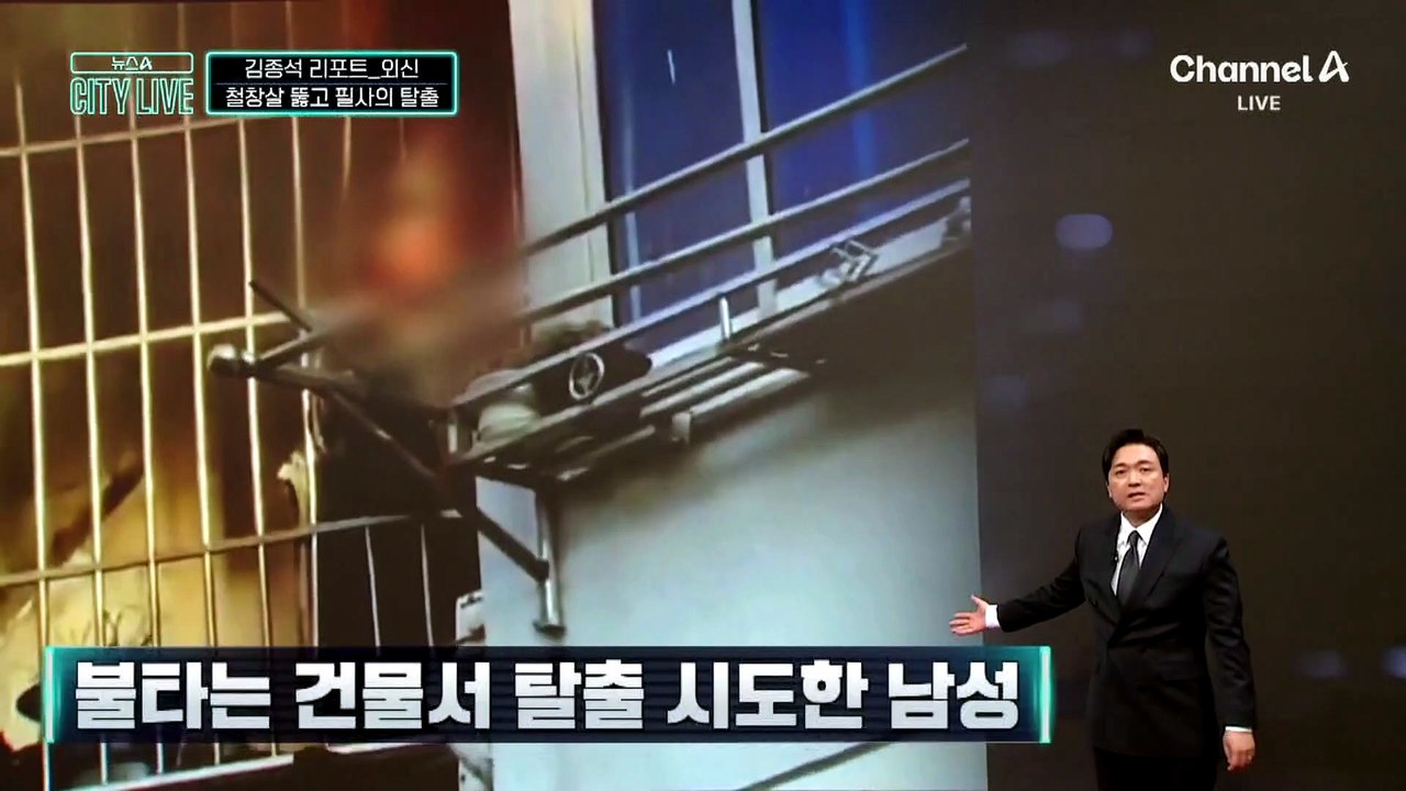 [김종석의 리포트]탈출 아니면 죽음뿐…철창살 뚫고 필사의 탈출