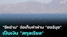 "อิหร่าน" จ่อเก็บค่าผ่าน "ฮอร์มุซ" เป็นเงิน "สกุลเรียล" | เข้มข่าวค่ำ | 28 เม.ย. 69