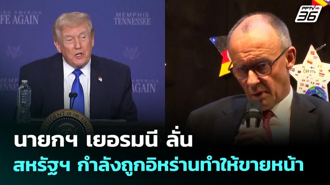 นายกฯ เยอรมนี ลั่น สหรัฐฯ กำลังถูกอิหร่านทำให้ขายหน้า | เข้มข่าวค่ำ | 28 เม.ย. 69