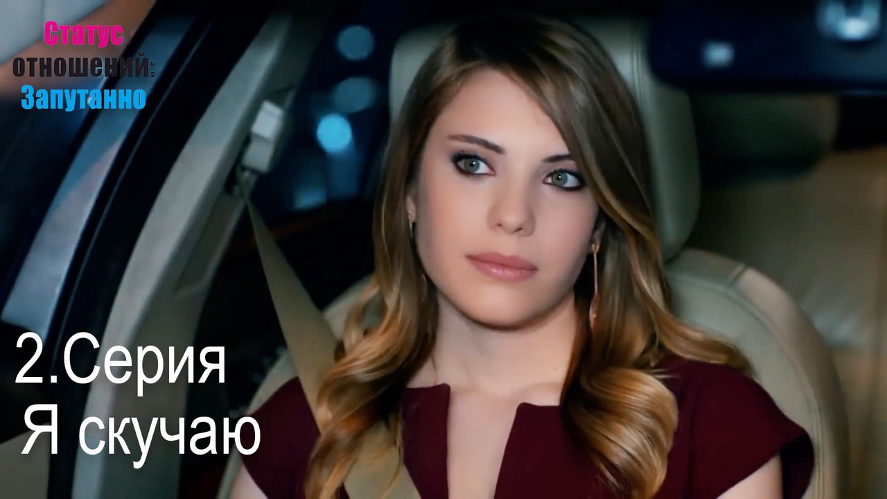 Я скучаю-Семейное положение: Сложные отношения, Эпизод 2