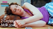 Мой дом-Семейное положение: Сложные отношения, Эпизод 2