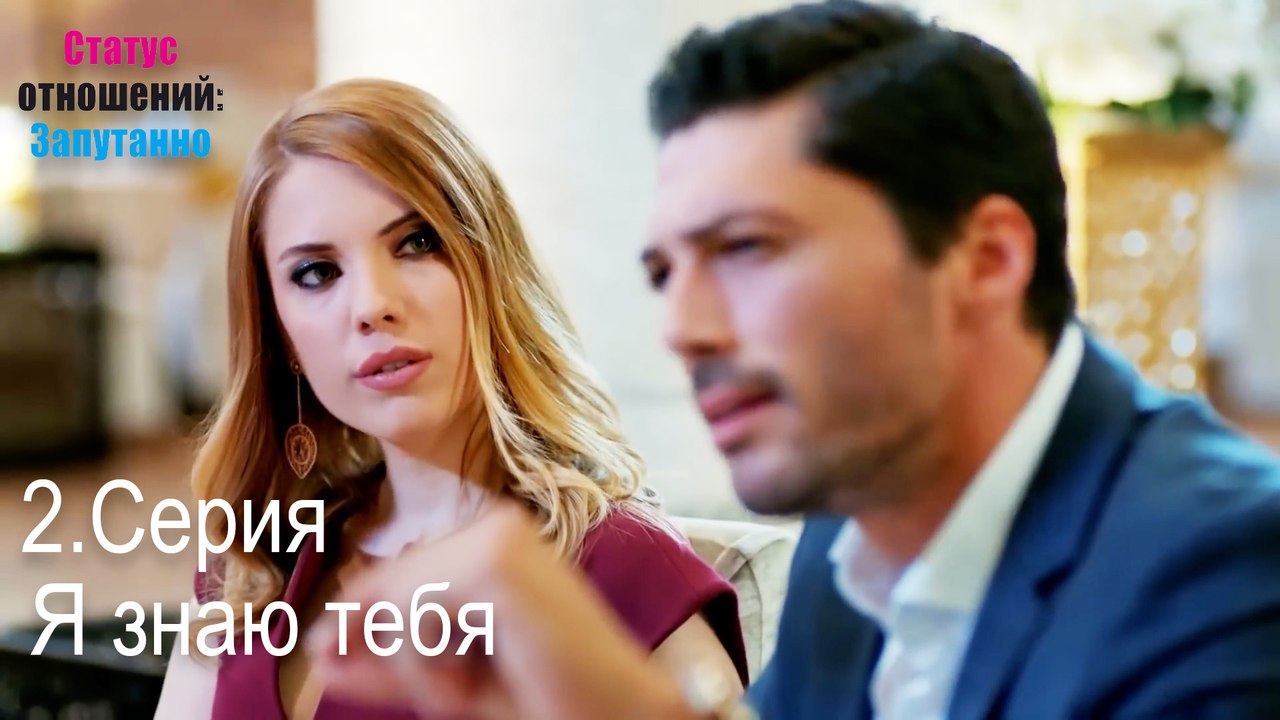 Я знаю тебя-Семейное положение: Сложные отношения, Эпизод 2