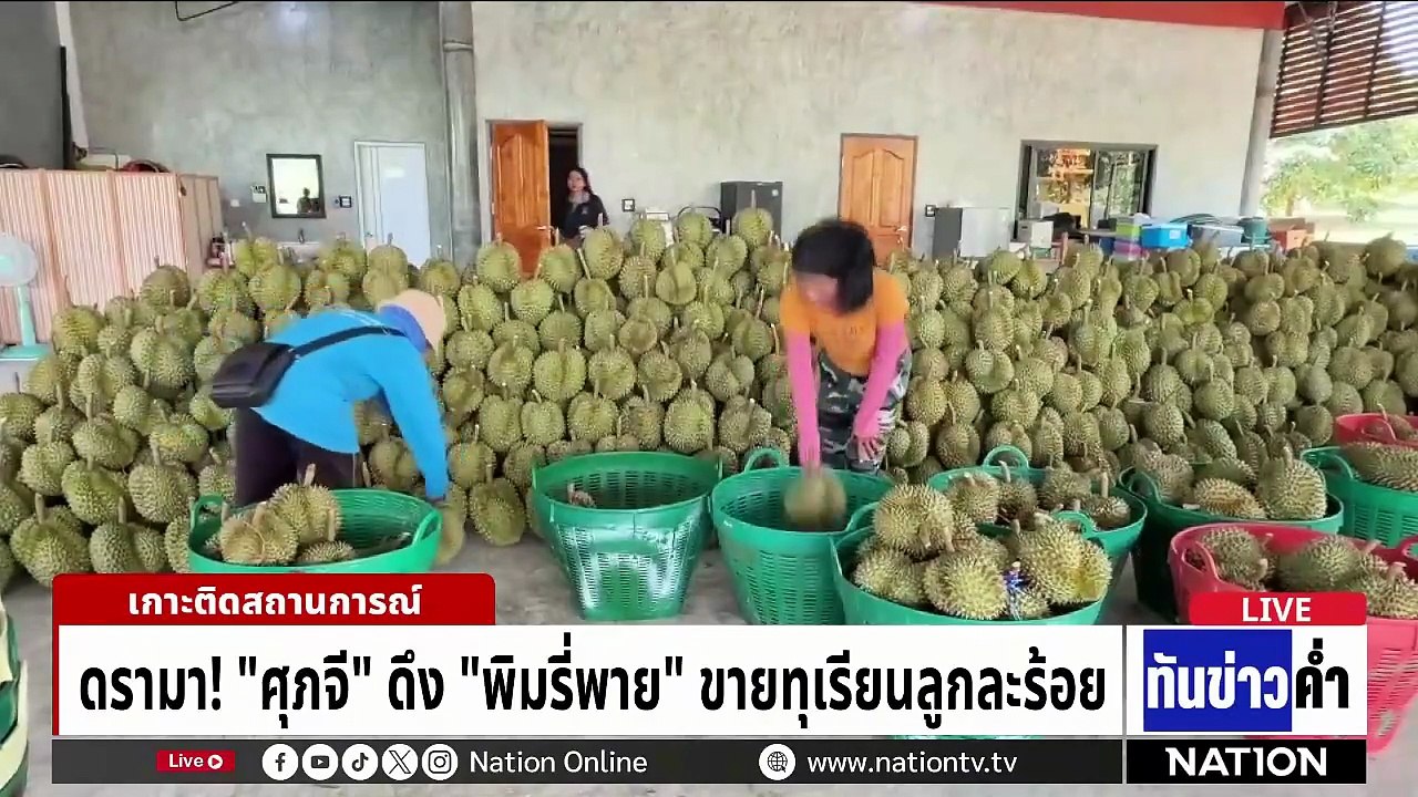 "ศุภจี" แจงทุเรียน 100 บาท เป็นเทคนิคขาย "พิมรี่พาย" | เนชั่นทันข่าวค่ำ | 28 เม.ย.69 | PART 3
