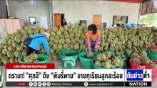 "ศุภจี" แจงทุเรียน 100 บาท เป็นเทคนิคขาย "พิมรี่พาย" | เนชั่นทันข่าวค่ำ | 28 เม.ย.69 | PART 3