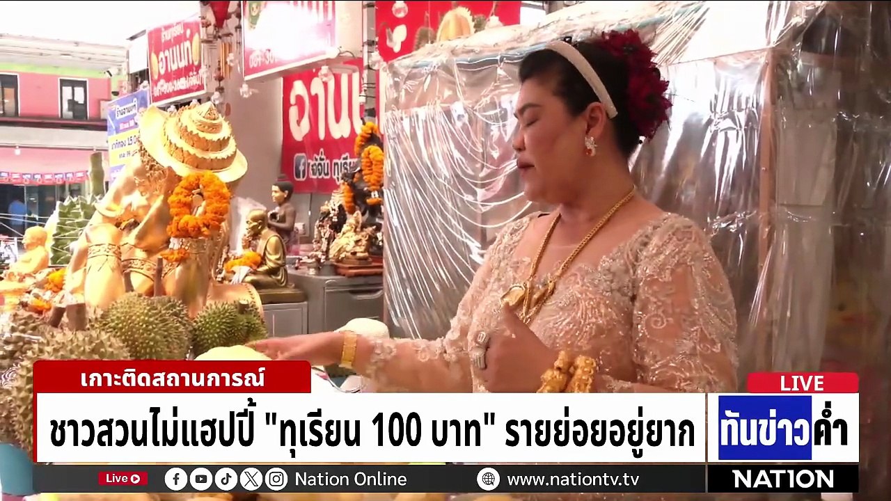 ดรามาทุเรียน 100 บาท เดือดทั้งตลาดกลัวทั้งระบบพัง | เนชั่นทันข่าวค่ำ | 28 เม.ย.69 | PART 4