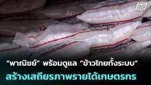 “พาณิชย์” พร้อมดูแล “ข้าวไทยทั้งระบบ” สร้างเสถียรภาพรายได้เกษตรกร | เข้มข่าวค่ำ | 28 เม.ย. 69
