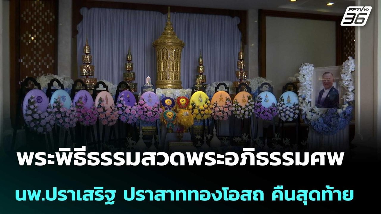 พระพิธีธรรมสวดพระอภิธรรมศพ นพ.ปราเสริฐ ปราสาททองโอสถ คืนสุดท้าย | เข้มข่าวค่ำ | 28 เม.ย. 69