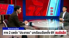 เคลียร์ปมดีลลับ แลกคดี 44 สส.?  | รายการคมชัดลึก | 28 เม.ย. 69 | PART 2