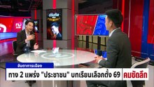 เคลียร์ปมดีลลับ แลกคดี 44 สส.?  | รายการคมชัดลึก | 28 เม.ย. 69 | PART 1