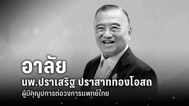 อาลัย “นพ.ปราเสริฐ” ผู้มีคุณูปการต่อวงการแพทย์ไทย | เที่ยงทันข่าว | 28 เม.ย. 69