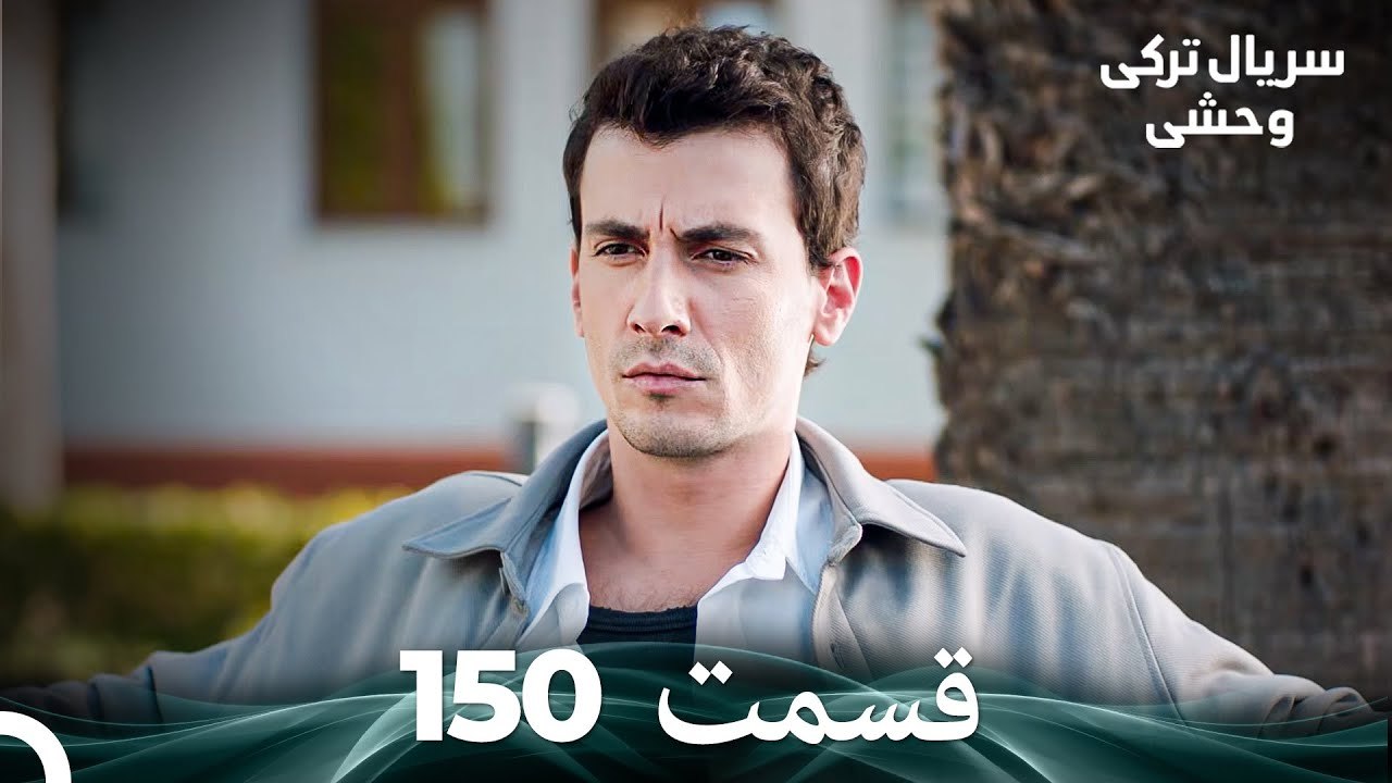 سریال ترکی وحشی قسمت 150 (Dooble Farsi)