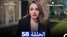 مسلسل حب بلا حدود - الحلقة 58
