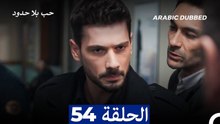 مسلسل حب بلا حدود - الحلقة 54