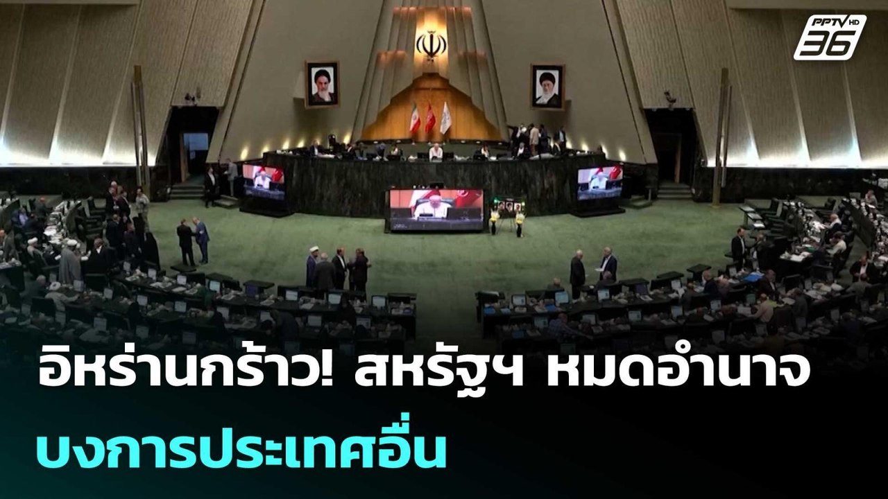 อิหร่านกร้าว! สหรัฐฯ หมดอำนาจบงการประเทศอื่น |...