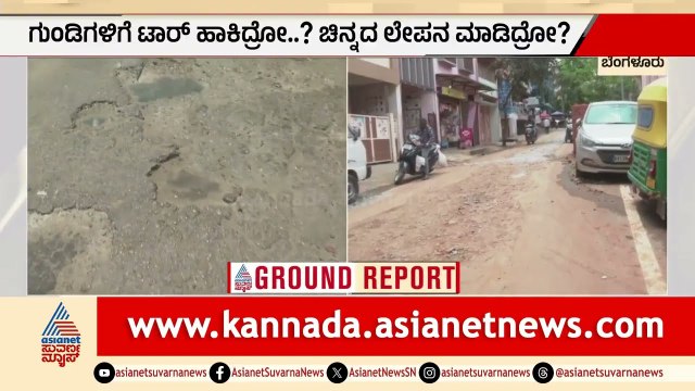 ಬೆಂಗಳೂರಲ್ಲಿ ಒಂದು ರಸ್ತೆಗುಂಡಿ ಮುಚ್ಚಲು ಖರ್ಚಾಗಿದ್ದು ಎಷ್ಟು ಗೊತ್ತಾ? | Bengaluru Potholes | Suvarna News