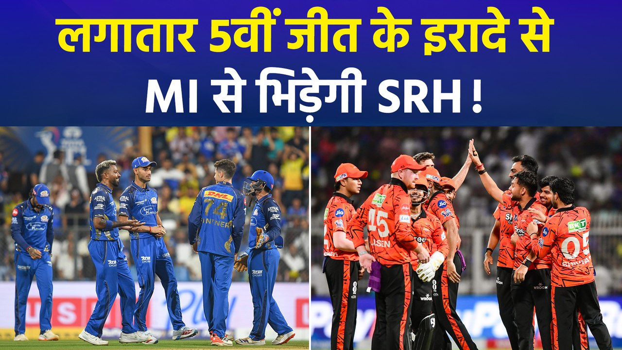 MI Vs SRH: वानखेड़े में रोमांचक मुकाबले के लिए तैयार है मुंबई इंडियंस और सनराइजर्स हैदराबाद!