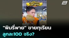 "พิมรี่พาย" ขายทุเรียนลูกละ100 จริง? | เรื่องใหญ่ Live Talk | 28 เม.ย. 69