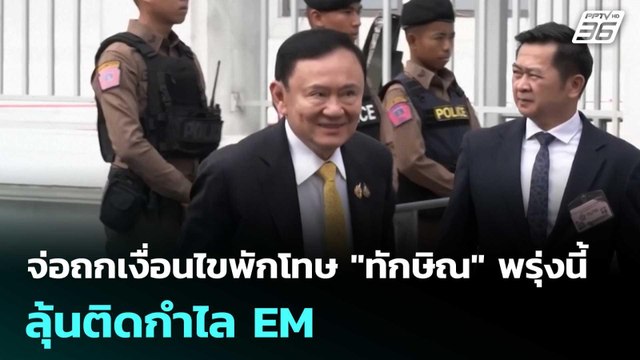 จ่อถกเงื่อนไขพักโทษ ทักษิณ พรุ่งนี้ ลุ้นติดกำไลEM | เรื่องใหญ่ Live Talk | 28 เม.ย. 69
