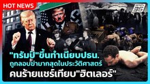 Highlight | "ทรัมป์" ขึ้นทำเนียบปธน.ถูกลอบฆ่ามากสุด คนร้ายเทียบ"ฮิตเลอร์" | PPTV News | 28 เม.ย. 69