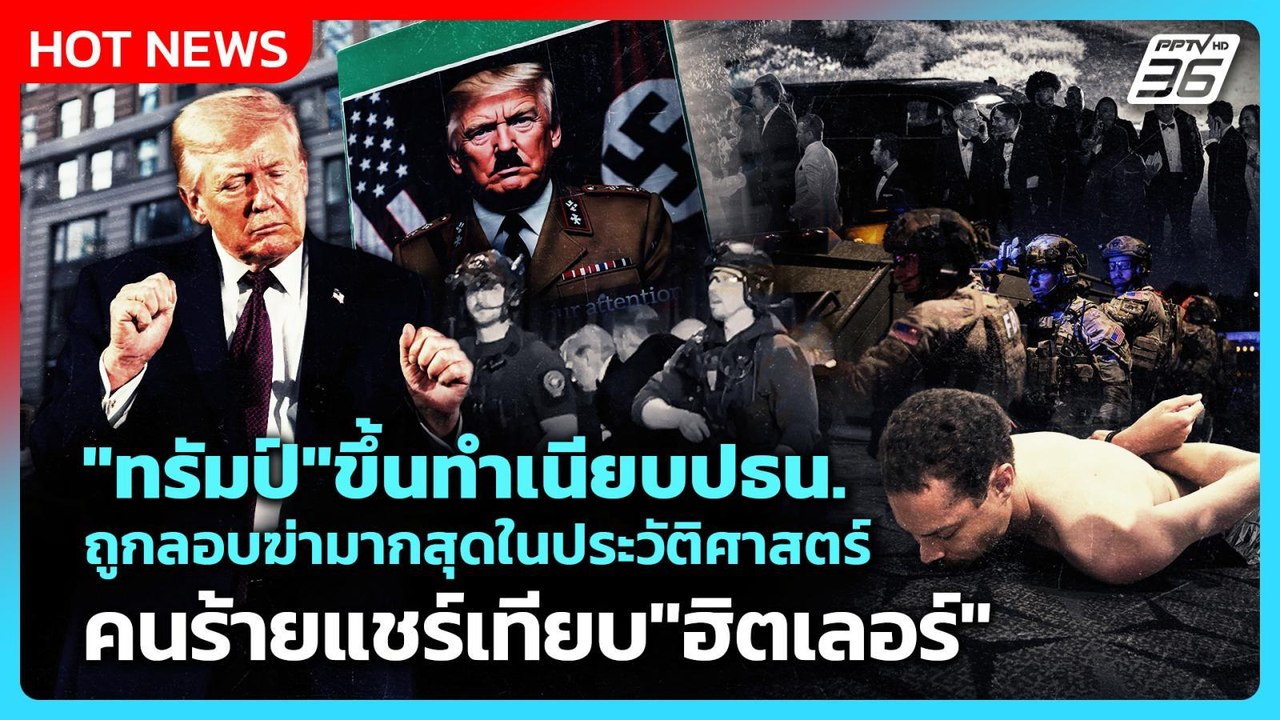 Highlight | "ทรัมป์" ขึ้นทำเนียบปธน.ถูกลอบฆ่ามากสุด คนร้ายเทียบ"ฮิตเลอร์" | PPTV News | 28 เม.ย. 69