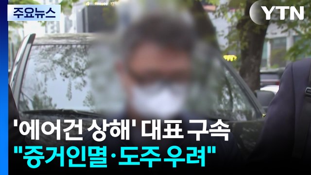 '에어건 상해' 대표 구속... 증거인멸·도주 우려 / YTN