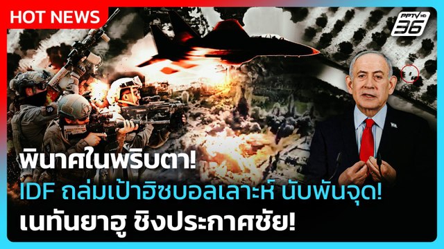 Highlight | พินาศในพริบตา! IDF ถล่มเป้าฮิซบอลเลาะห์ นับพันจุด! | PPTV News | 28 เม.ย. 69