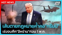 Highlight | เส้นตายกฎหมายค้ำคอ "ทรัมป์" เร่งจบศึก "อิหร่าน" ก่อน 1 พ.ค.  | PPTV News | 28 เม.ย. 69