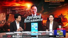 รัฐบาลชุดนี้ ขี่กระแสสงคราม | ข่าวข้นคนข่าว | 28 เม.ย. 69 | PART 2