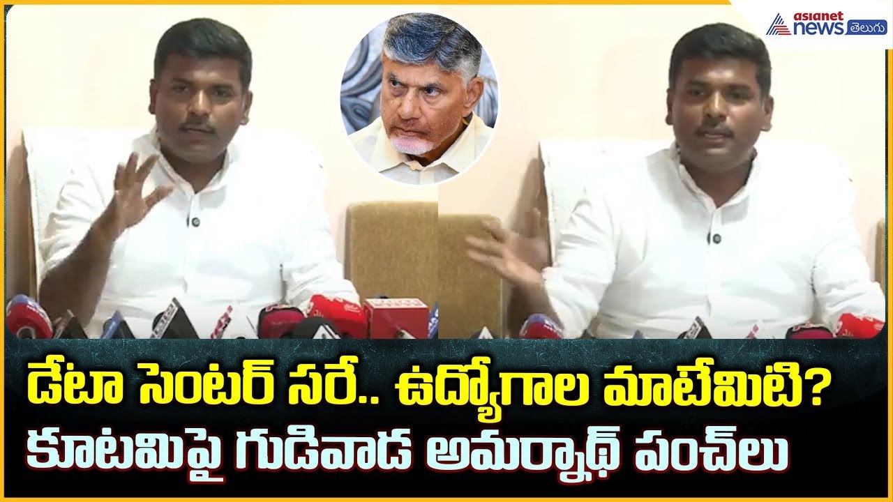 Gudivada Amarnath Pressmeet: డేటా సెంట‌ర్ స‌రే.. ఉద్యోగాల మాటేమిటి? | Asianet News Telugu
