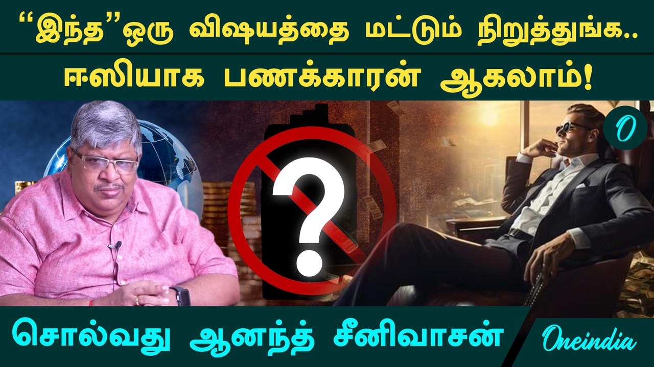 இத பண்ணுனா நீங்களும் லட்சாதிபதி!  Anand Srinivasan காட்டும் பகீர் கணக்கு!