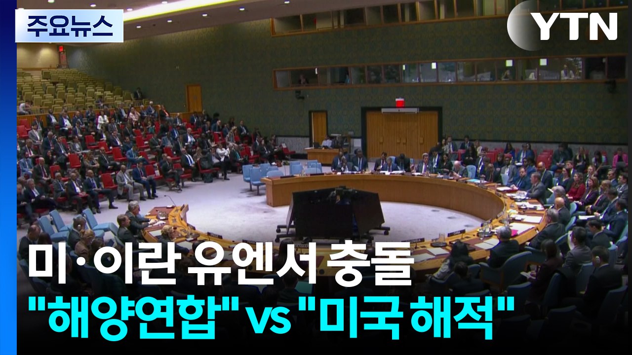 유엔에서 맞붙은 미국과 이란..."해양 연합" vs "미국이 해적" / YTN