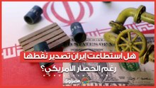 "أسطول الظلام".. هل استطاعت إيران تصدير نفطها رغم الحصار الأمريكي؟