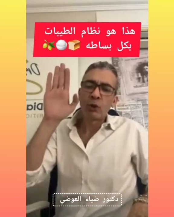 هذا هو نظام الطيبات بإختصار للدكتور ضياء العوضي🍽🤔 - 🌿 حياتي مسؤوليتي Balanced Life
