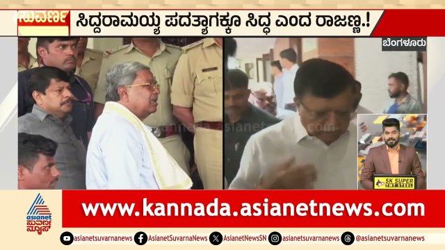 ಪದತ್ಯಾಗಕ್ಕೆ ಸಿದ್ದರಾಮಯ್ಯ ಸಿದ್ಧ : K.N ರಾಜಣ್ಣ | Siddaramaiah Resignation | Express News | Suvarna News