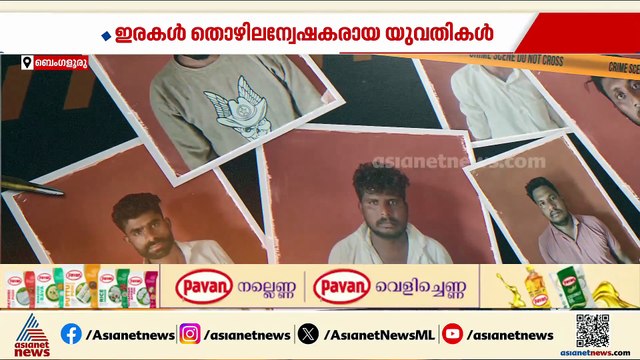 യുവതികളെ തൊഴിൽ വാ​ഗ്ദാനം ചെയ്ത് വലയിലാക്കി പെൺവാണിഭം; കർണാടകയിലെ പെൺവാണിഭ കേന്ദ്രം അടപ്പിച്ച് പൊലീസ്