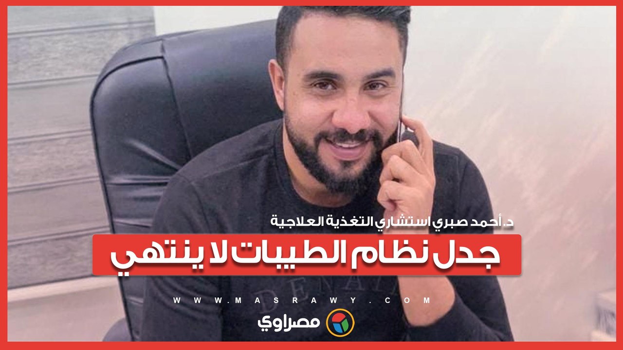 جدل نظام الطيبات لا ينتهي.. استشاري تغذية يحل لغز الصيام وأكل الخضروات والدواجن ... د. أحمد صبري استشاري التغذية العلاجية