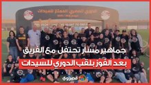 "اللاعبات فرحانة".. جماهير مسار تحتفل مع الفريق بعد الفوز بلقب الدوري للسيدات