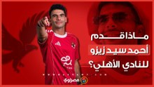 بالأرقام.. ماذا قدم أحمد سيد زيزو للأهلي؟