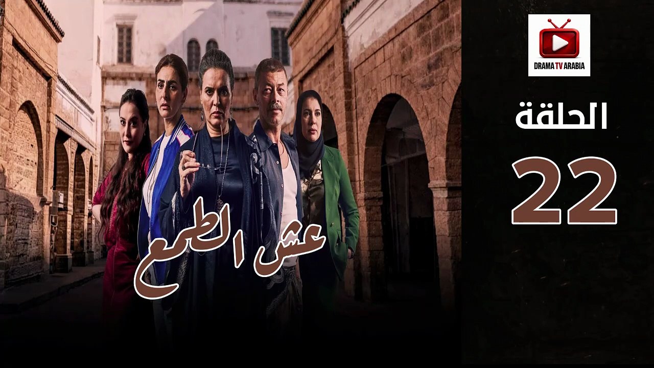 Esh Al Tama Ep - HD المسلسل المغربي عش الطمع الحلقة - 22 كاملة