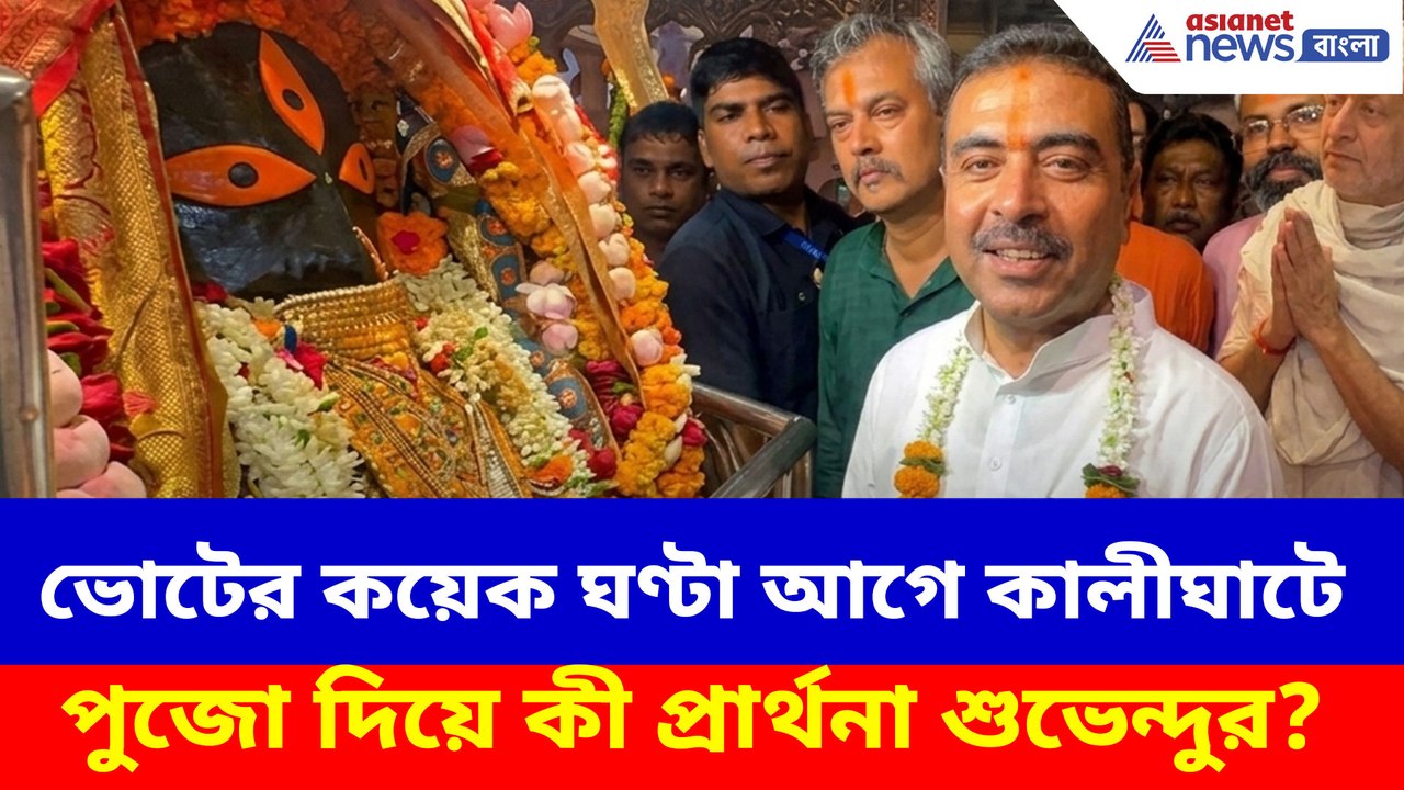 ভোটের কয়েক ঘণ্টা আগে কালীঘাটে পুজো দিয়ে কী প্রার্থনা শুভেন্দুর?