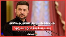ماذا نعرف عن التوتر الحالي بين أوكرانيا وإسرائيل بسبب سفينة قمح "مسروق"؟