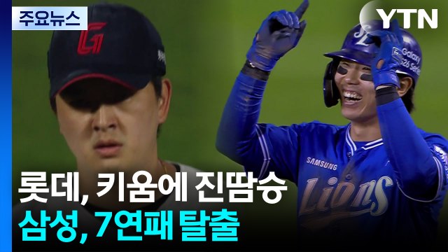 롯데, 키움에 진땀승· 반등 계기 마련...삼성, 7연패 탈출 / YTN