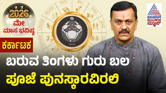 Cancer: ಪಿತ್ರು ದೋಷಕ್ಕಾಗಿ ಪೂಜೆ ಮಾಡಿ | May Month Horoscope | Dr Harish Kashyap | Masa Bhavishya